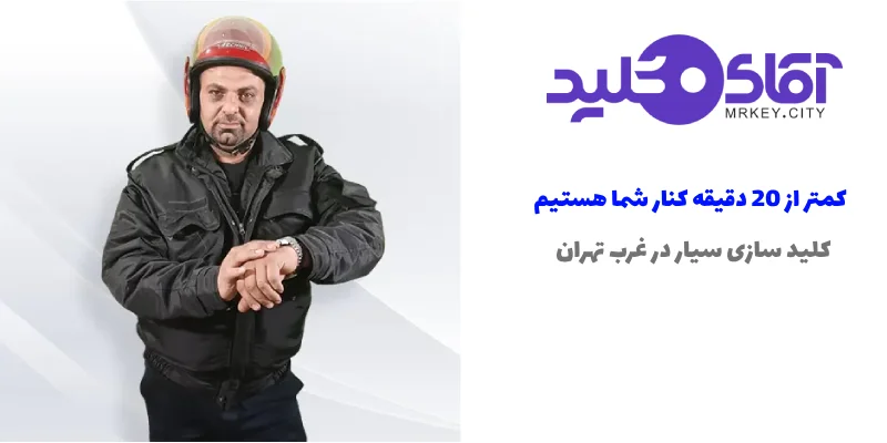 کلید سازی سیار غرب تهران