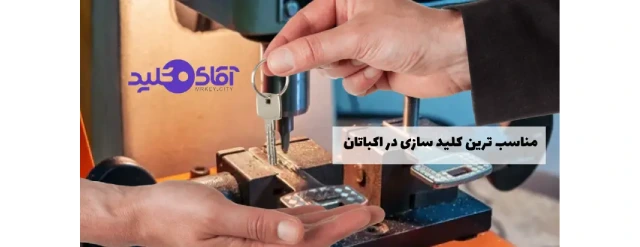 کلید سازی اکباتان
