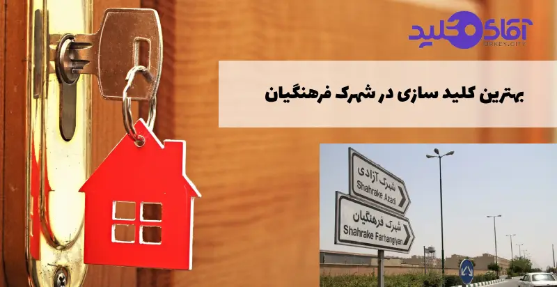 کلید سازی در شهرک فرهنگیان