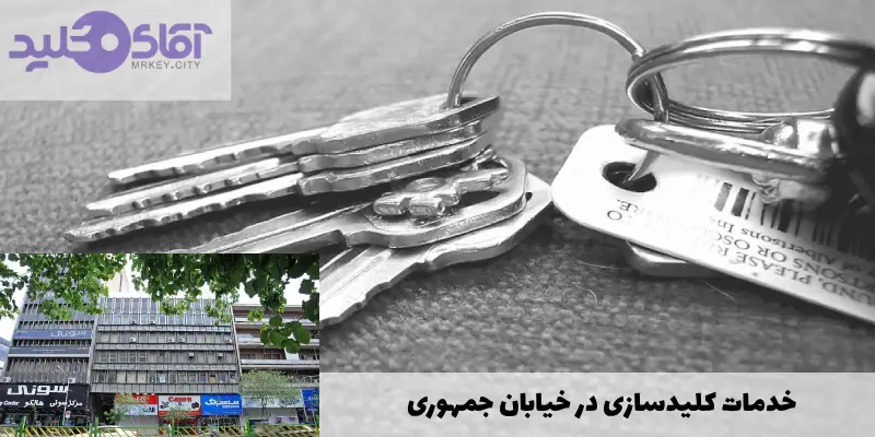 کلید سازی سیار در جمهوری